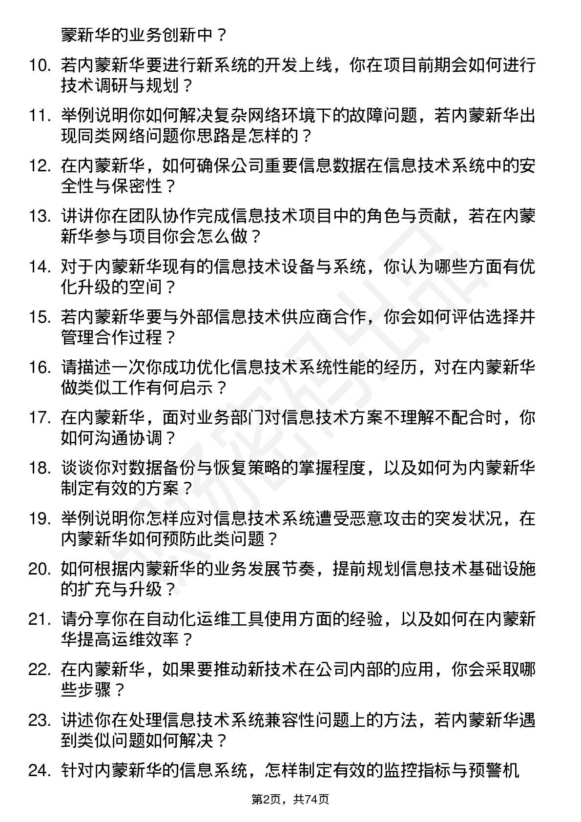 48道内蒙新华信息技术工程师岗位面试题库及参考回答含考察点分析