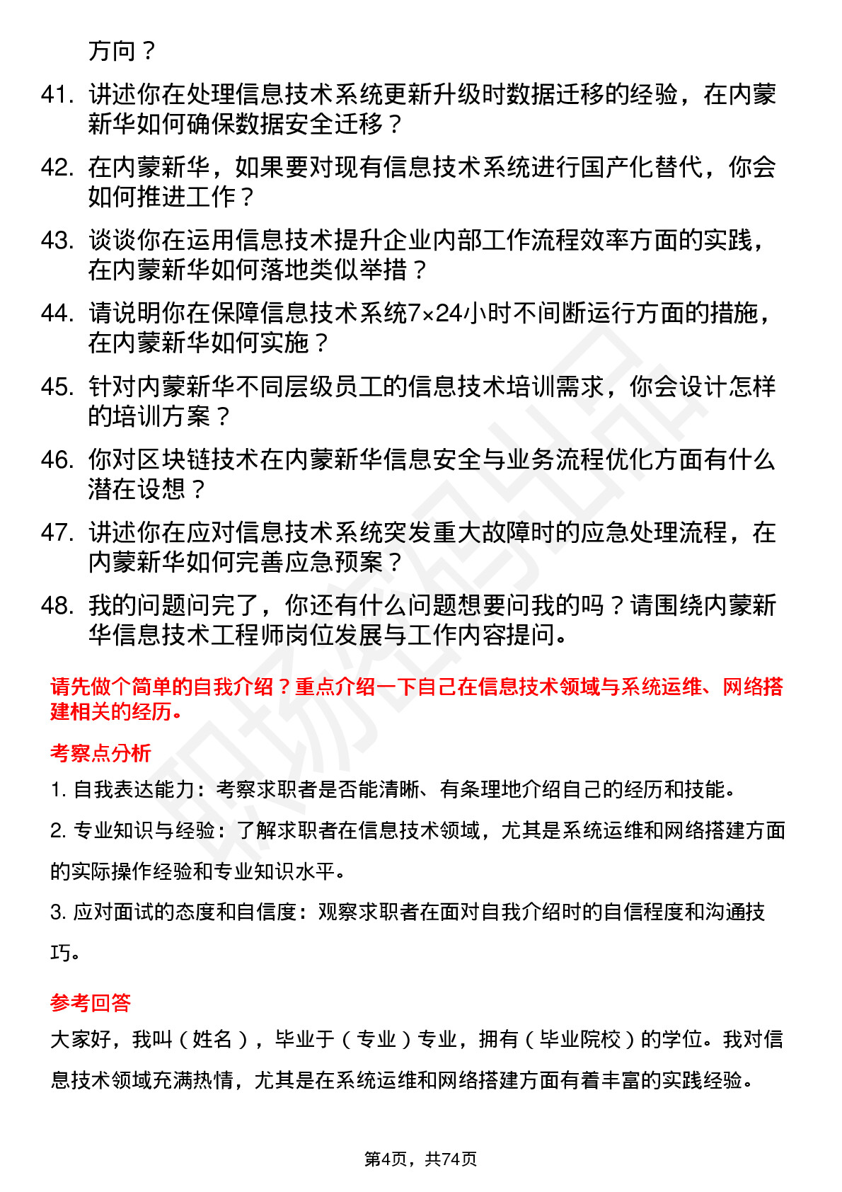 48道内蒙新华信息技术工程师岗位面试题库及参考回答含考察点分析