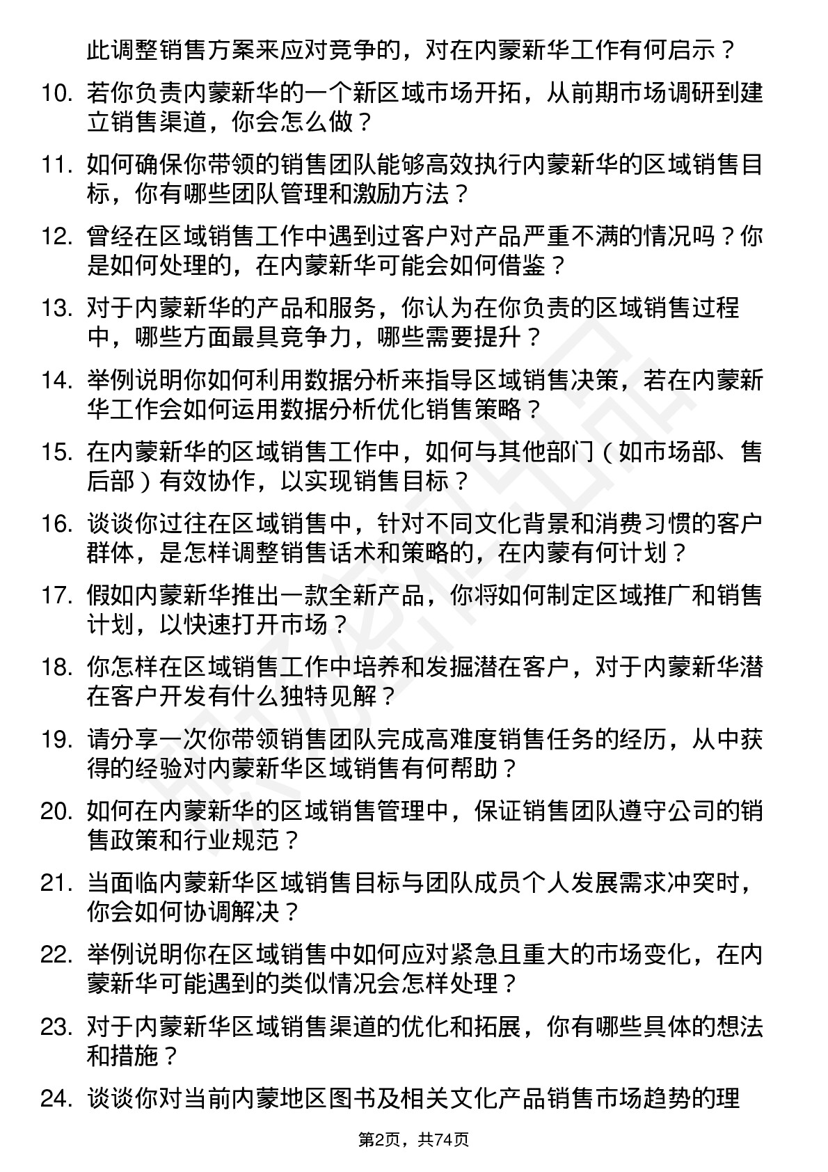 48道内蒙新华区域销售经理岗位面试题库及参考回答含考察点分析