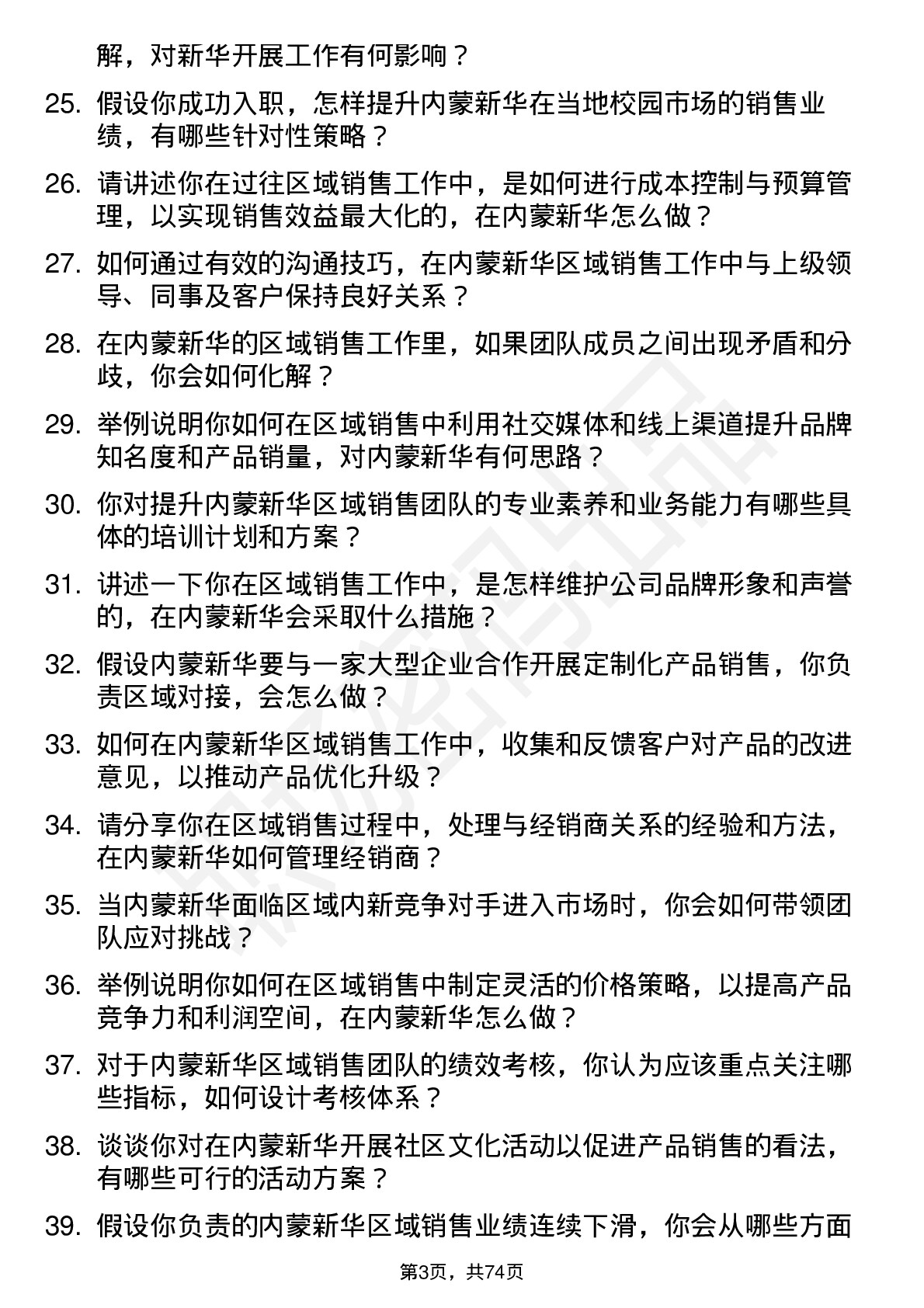 48道内蒙新华区域销售经理岗位面试题库及参考回答含考察点分析