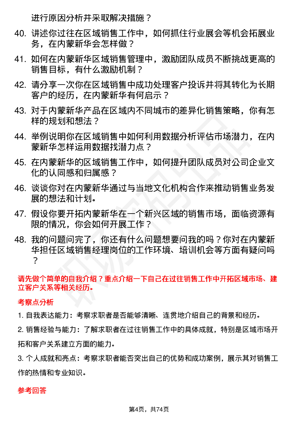 48道内蒙新华区域销售经理岗位面试题库及参考回答含考察点分析