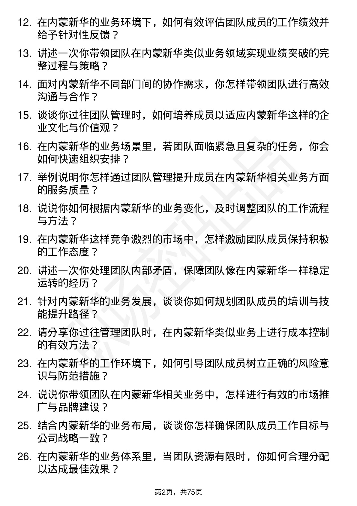 48道内蒙新华团队主管岗位面试题库及参考回答含考察点分析