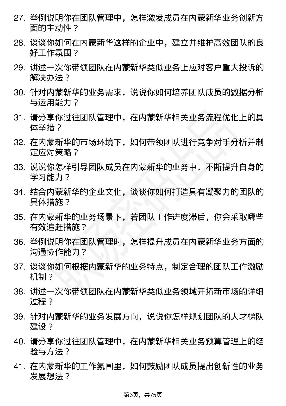 48道内蒙新华团队主管岗位面试题库及参考回答含考察点分析