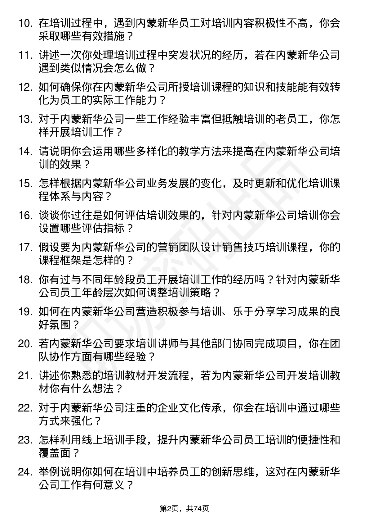 48道内蒙新华培训讲师岗位面试题库及参考回答含考察点分析