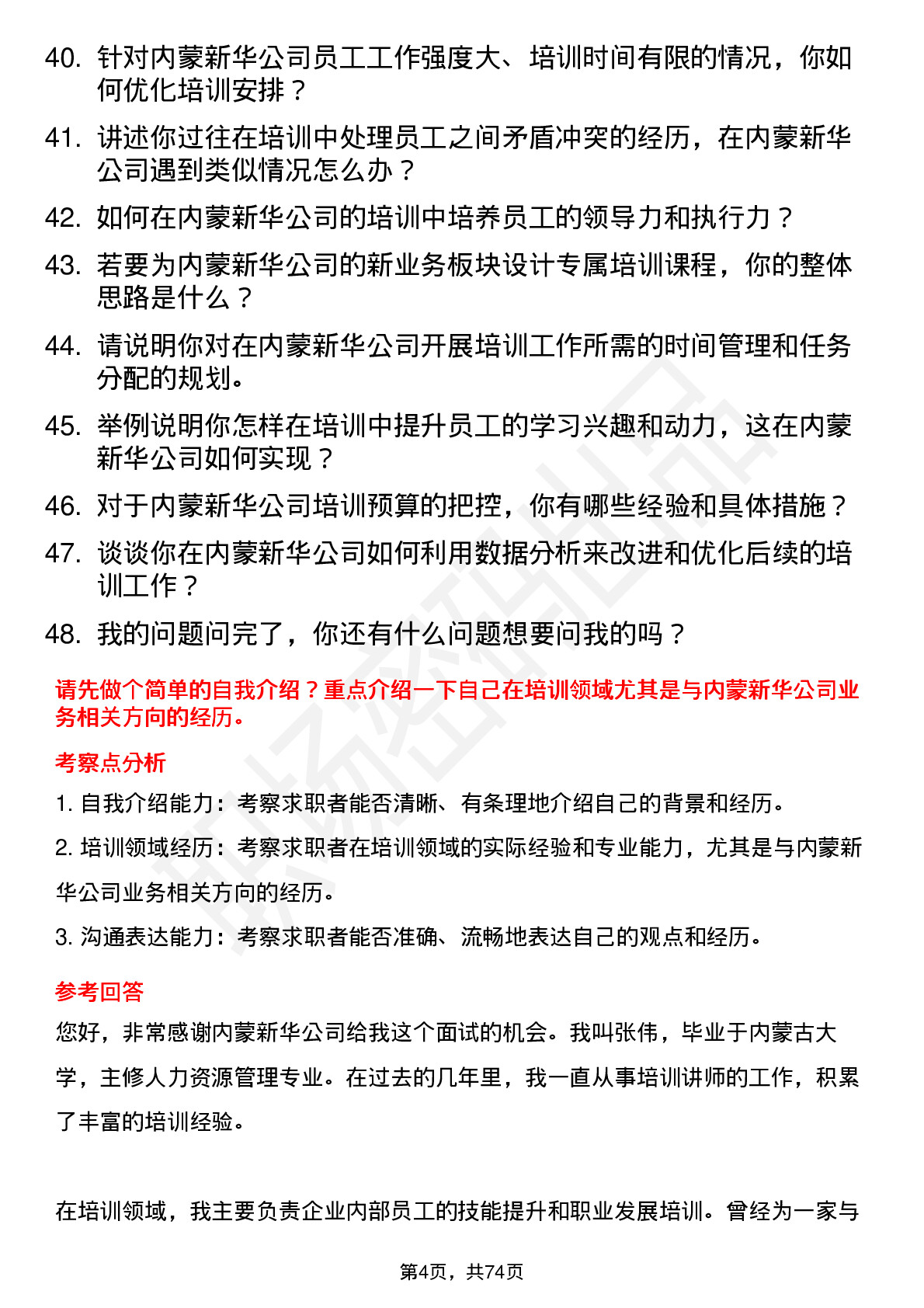 48道内蒙新华培训讲师岗位面试题库及参考回答含考察点分析