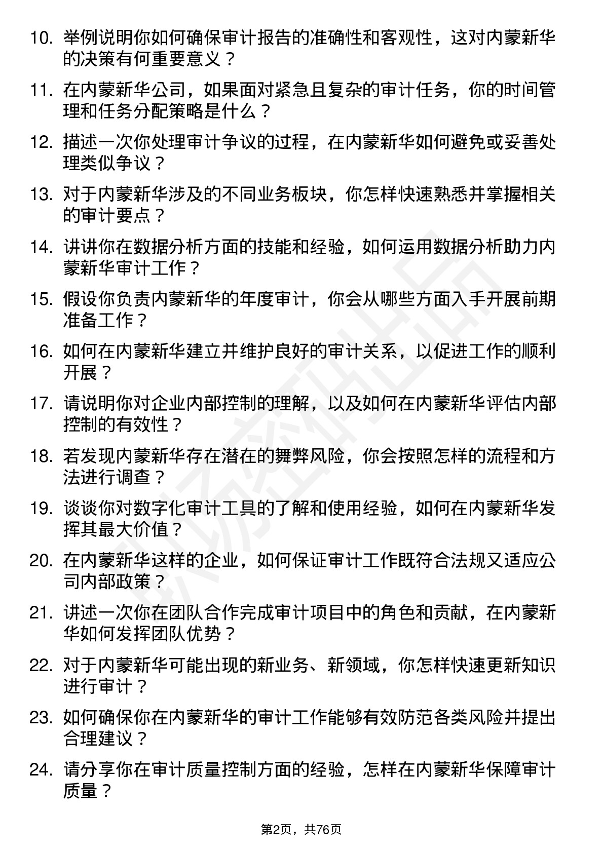 48道内蒙新华审计员岗位面试题库及参考回答含考察点分析