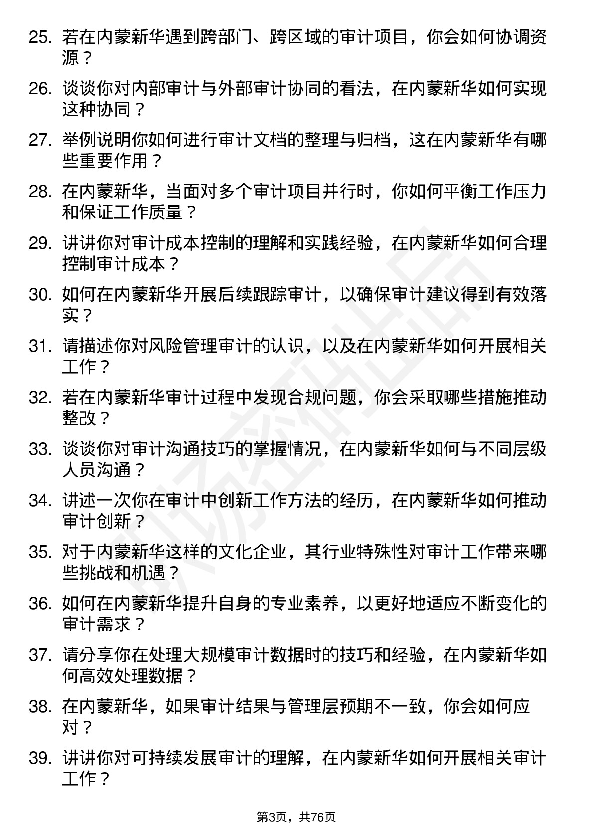 48道内蒙新华审计员岗位面试题库及参考回答含考察点分析