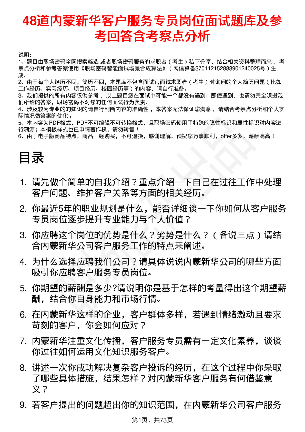 48道内蒙新华客户服务专员岗位面试题库及参考回答含考察点分析