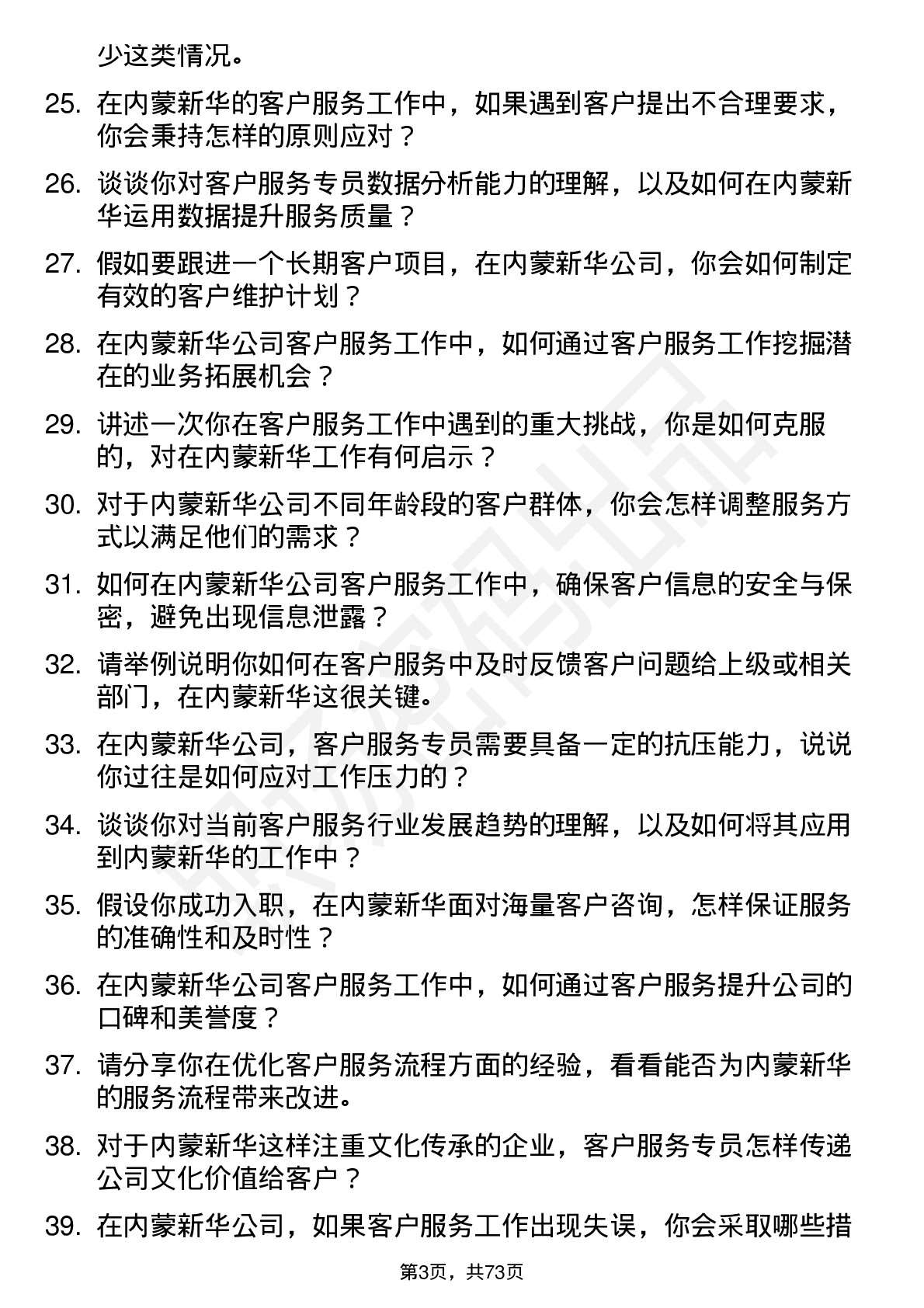 48道内蒙新华客户服务专员岗位面试题库及参考回答含考察点分析