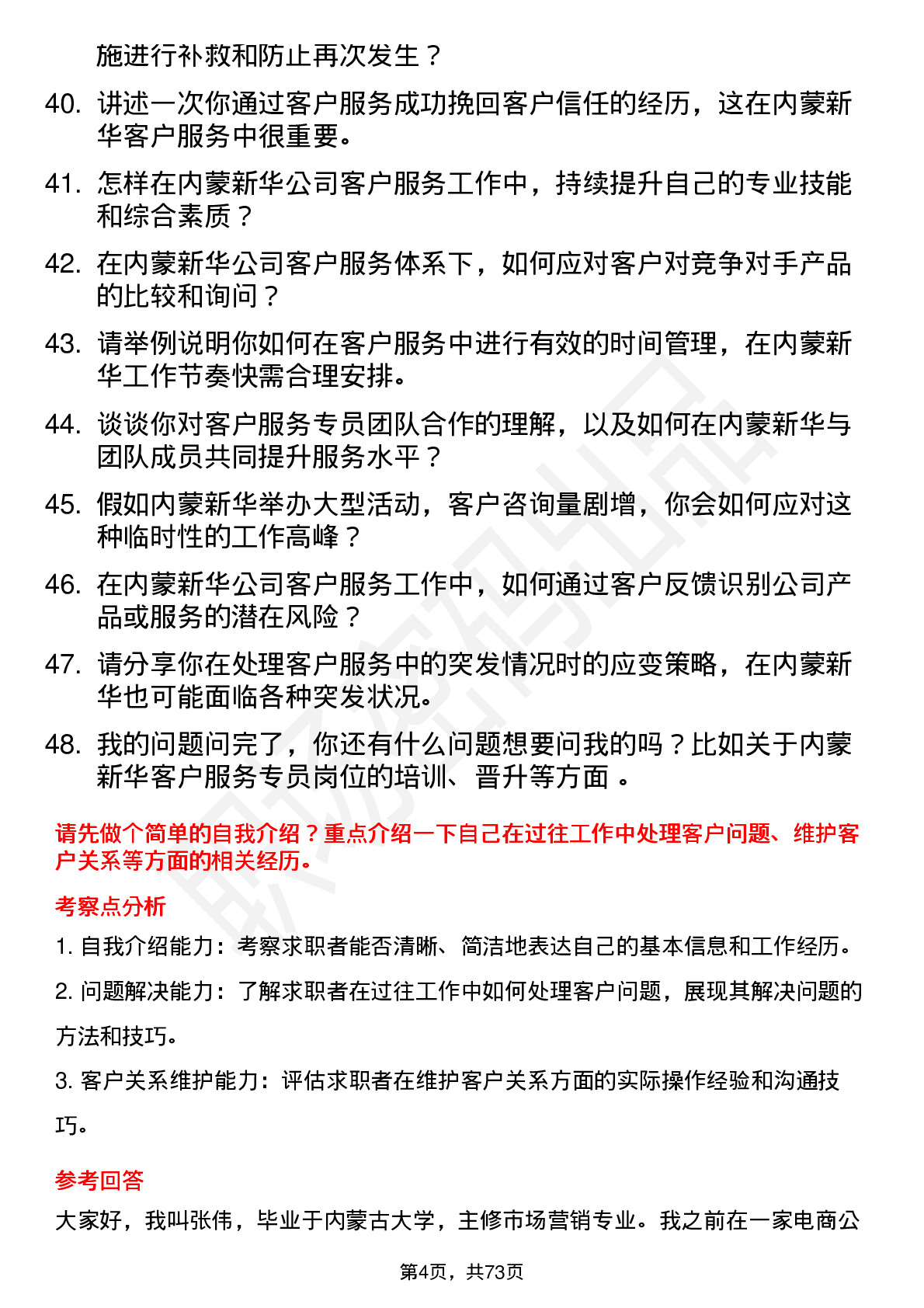 48道内蒙新华客户服务专员岗位面试题库及参考回答含考察点分析