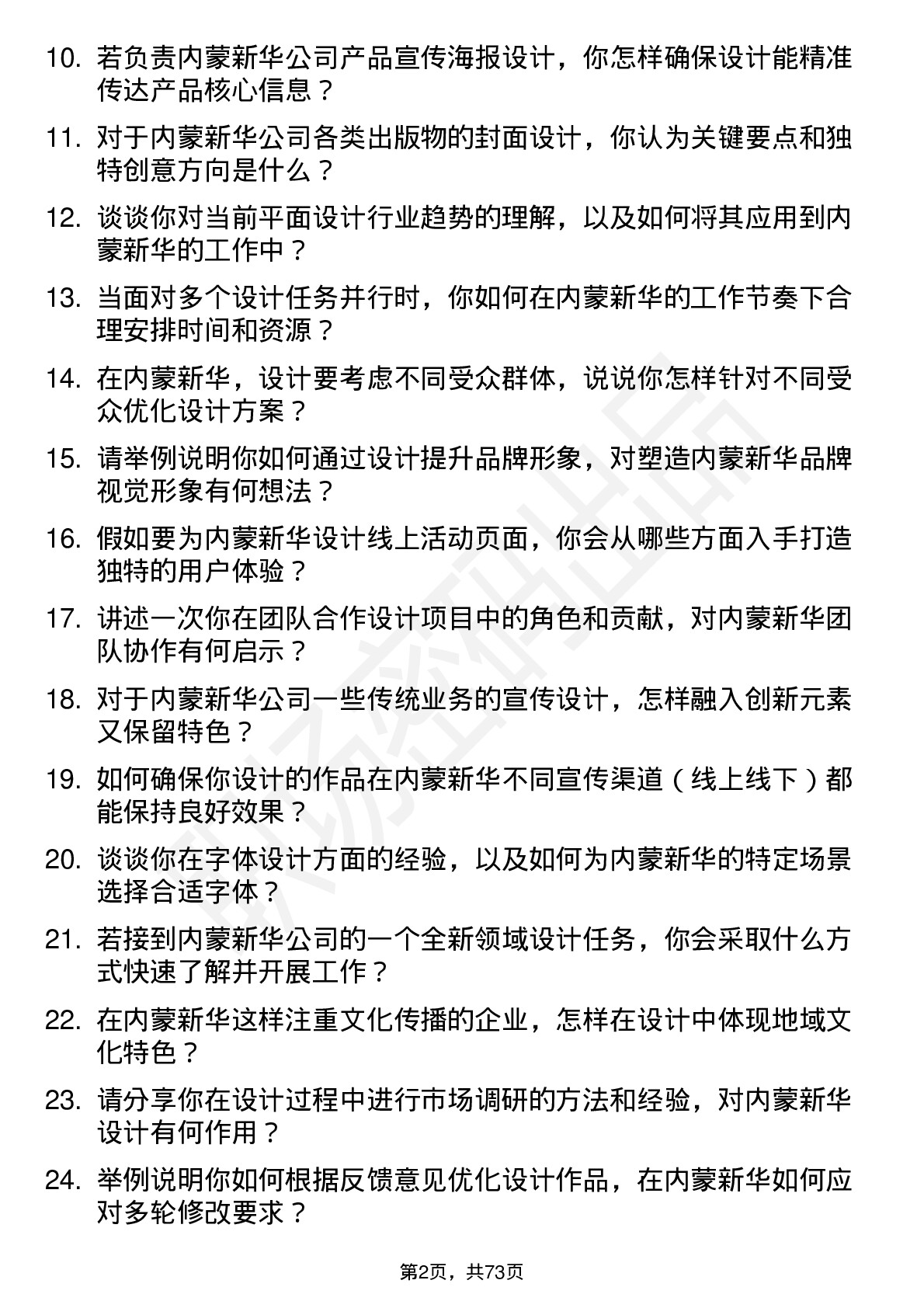 48道内蒙新华平面设计师岗位面试题库及参考回答含考察点分析