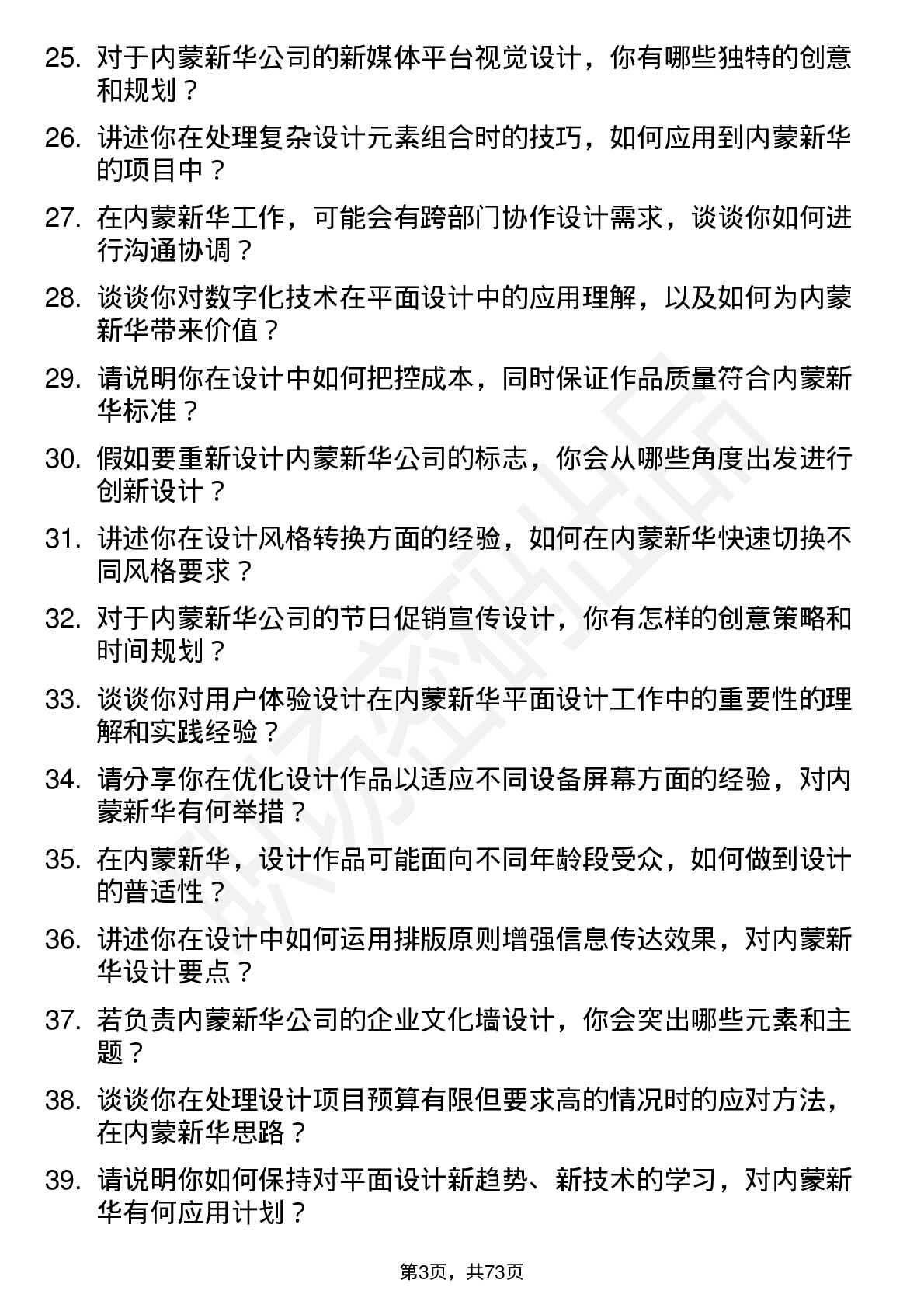 48道内蒙新华平面设计师岗位面试题库及参考回答含考察点分析