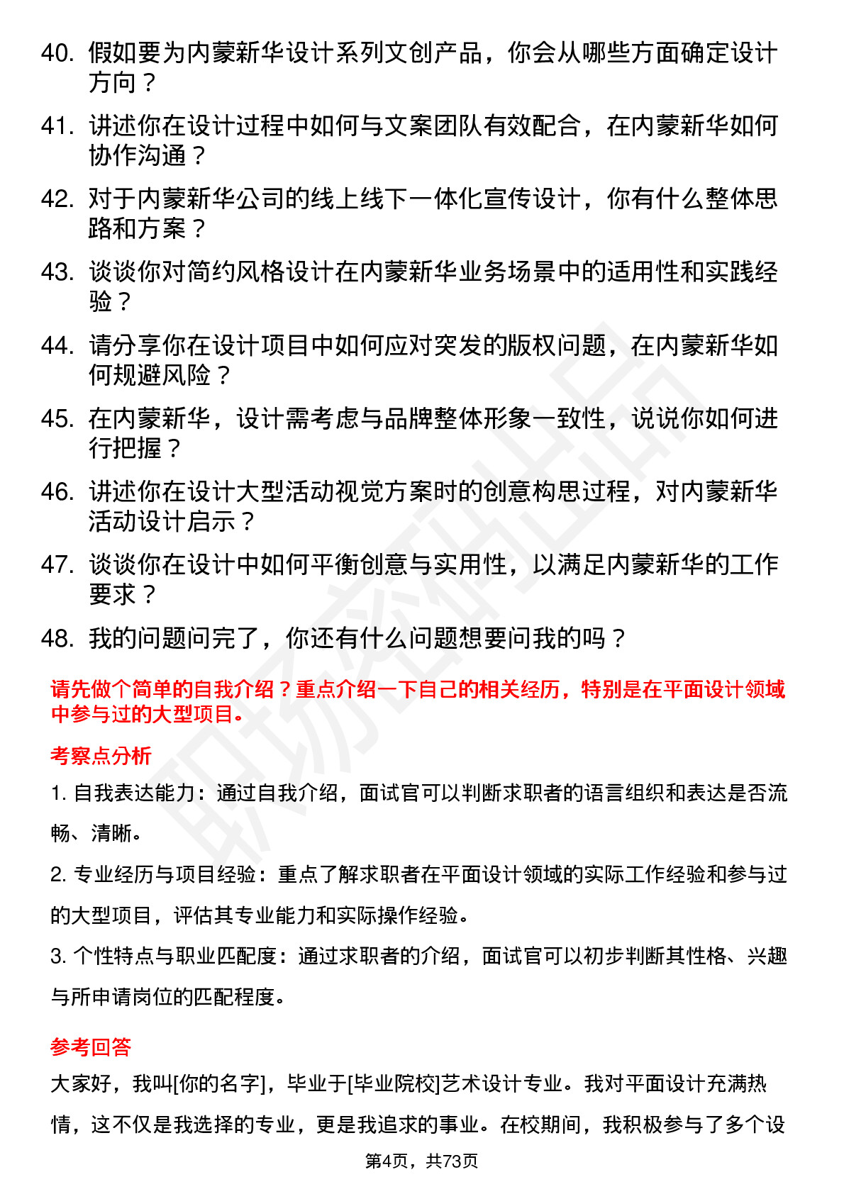 48道内蒙新华平面设计师岗位面试题库及参考回答含考察点分析