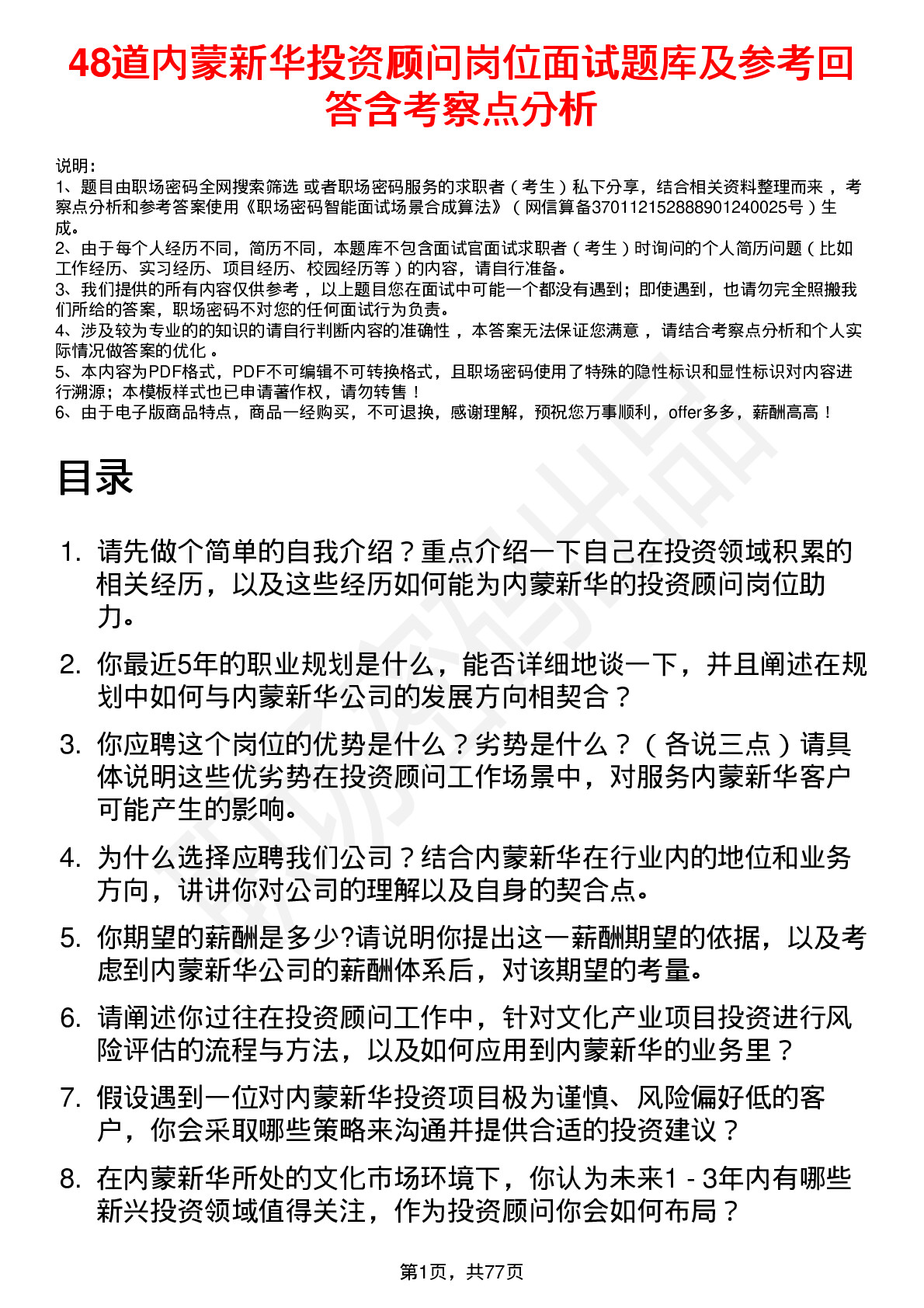 48道内蒙新华投资顾问岗位面试题库及参考回答含考察点分析