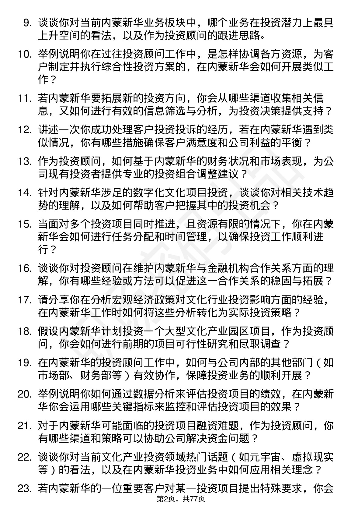 48道内蒙新华投资顾问岗位面试题库及参考回答含考察点分析