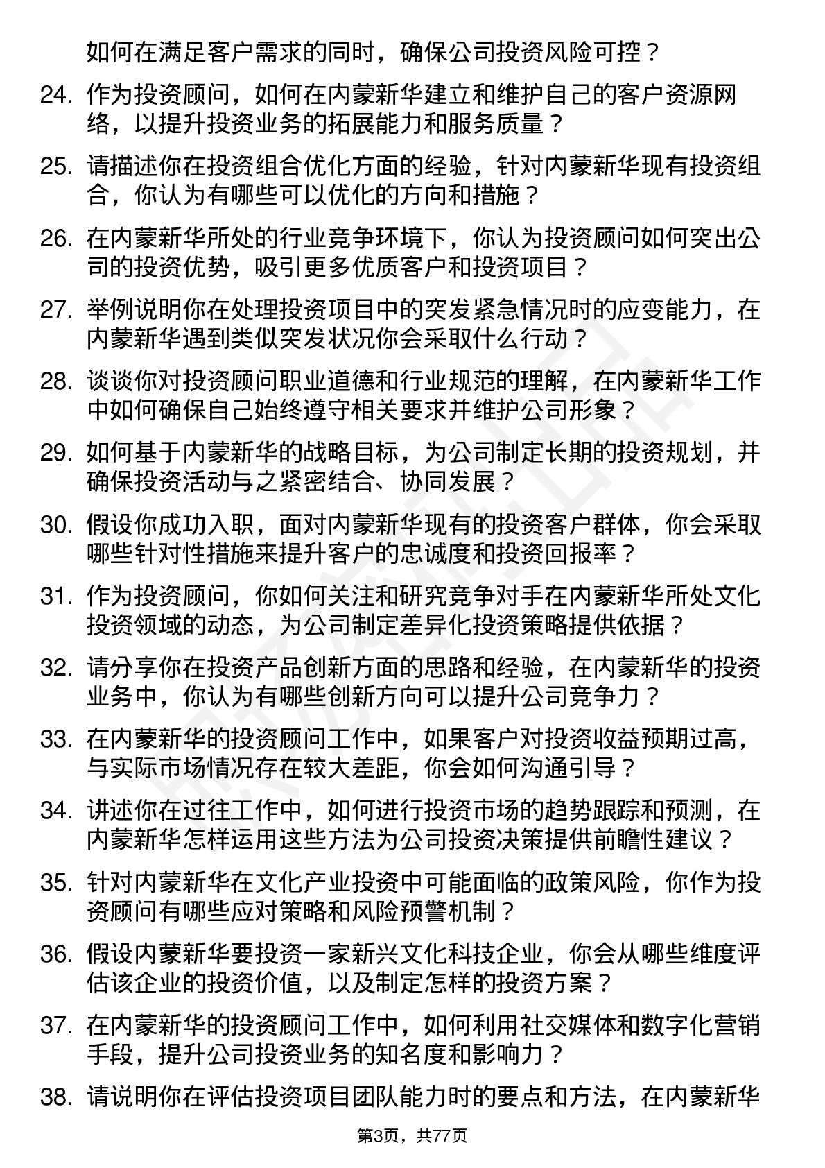 48道内蒙新华投资顾问岗位面试题库及参考回答含考察点分析