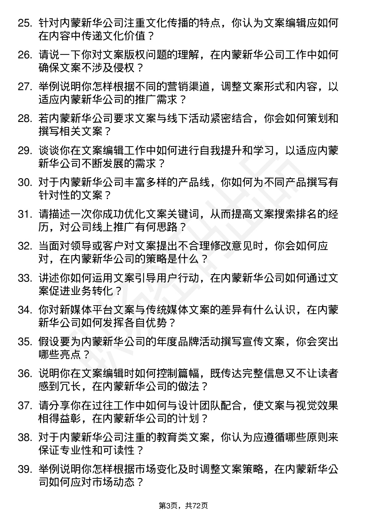 48道内蒙新华文案编辑岗位面试题库及参考回答含考察点分析