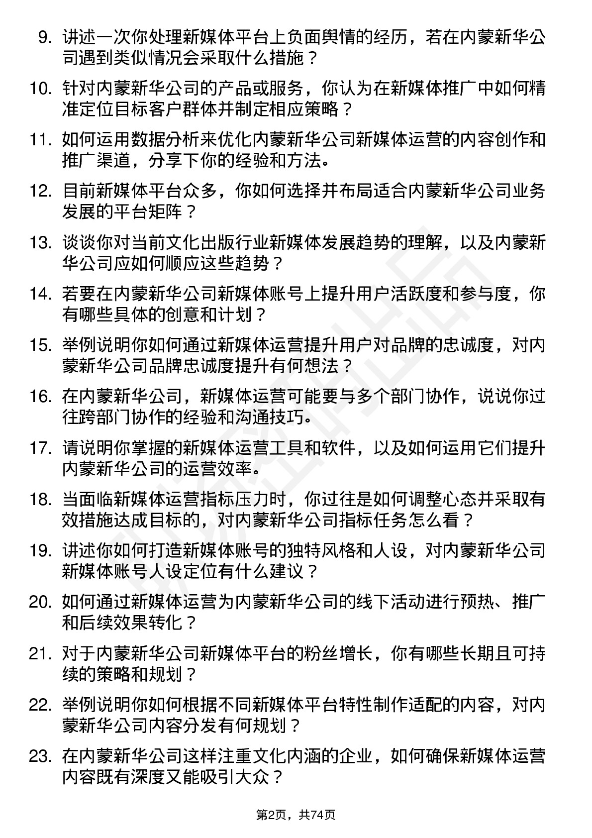 48道内蒙新华新媒体运营专员岗位面试题库及参考回答含考察点分析