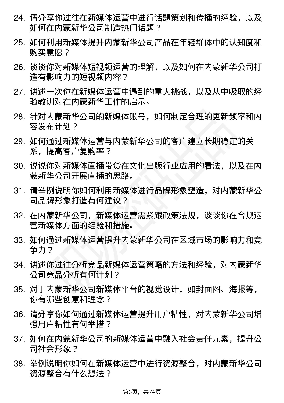 48道内蒙新华新媒体运营专员岗位面试题库及参考回答含考察点分析