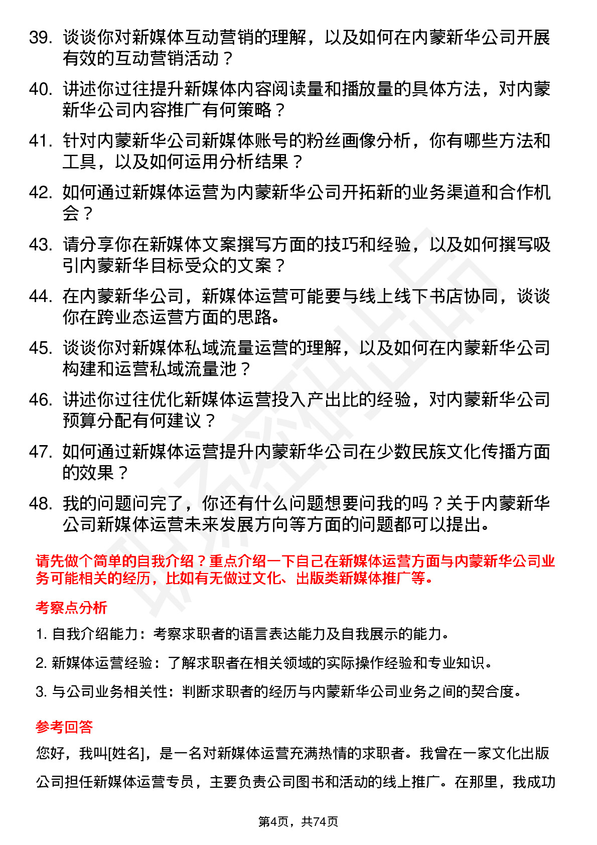 48道内蒙新华新媒体运营专员岗位面试题库及参考回答含考察点分析