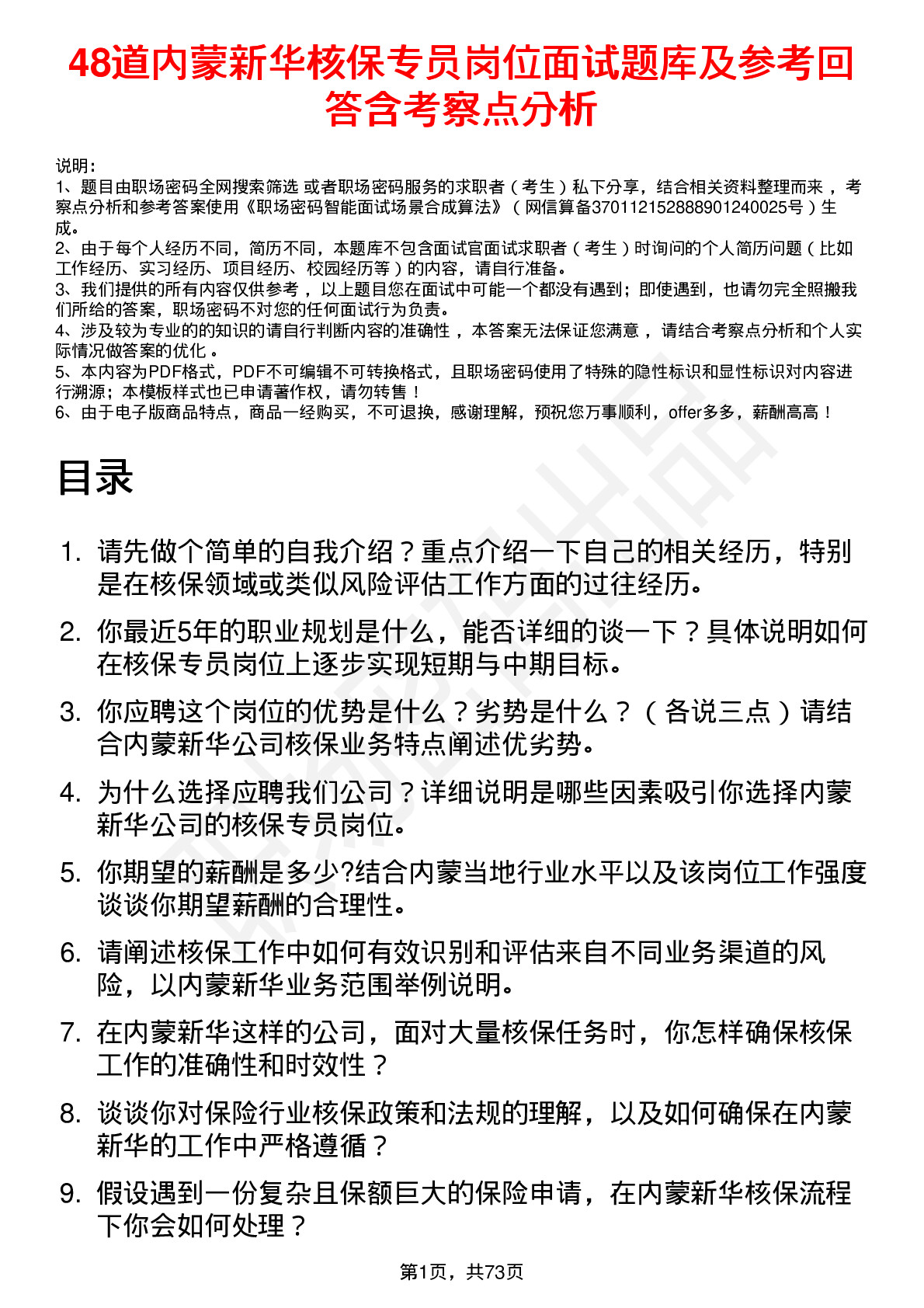 48道内蒙新华核保专员岗位面试题库及参考回答含考察点分析