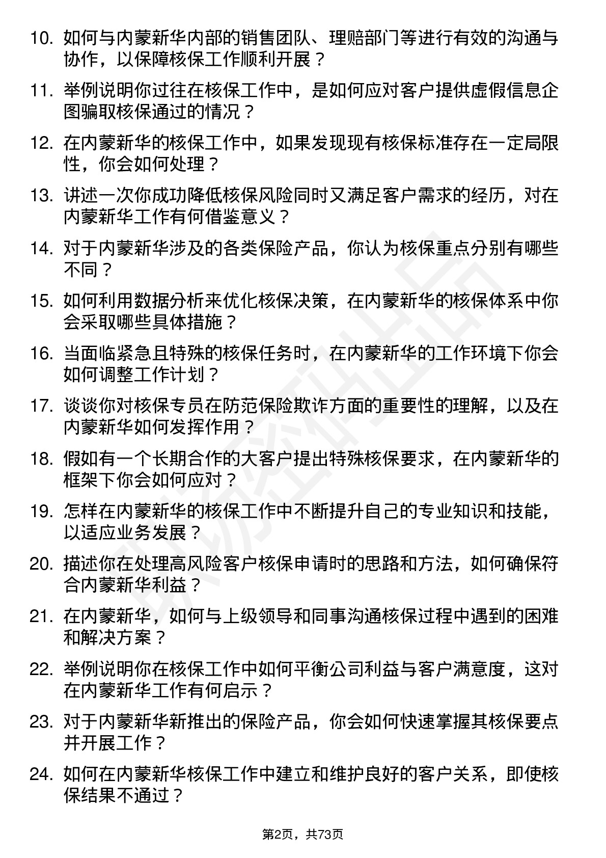 48道内蒙新华核保专员岗位面试题库及参考回答含考察点分析