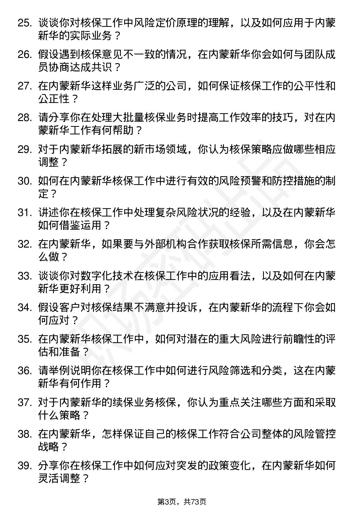 48道内蒙新华核保专员岗位面试题库及参考回答含考察点分析