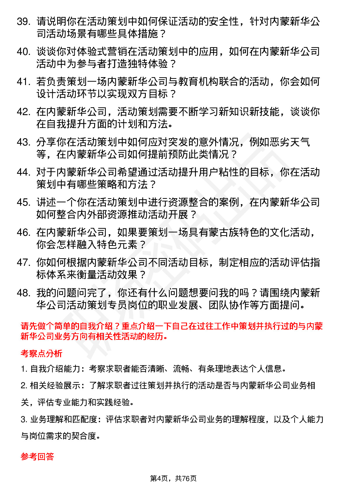 48道内蒙新华活动策划专员岗位面试题库及参考回答含考察点分析