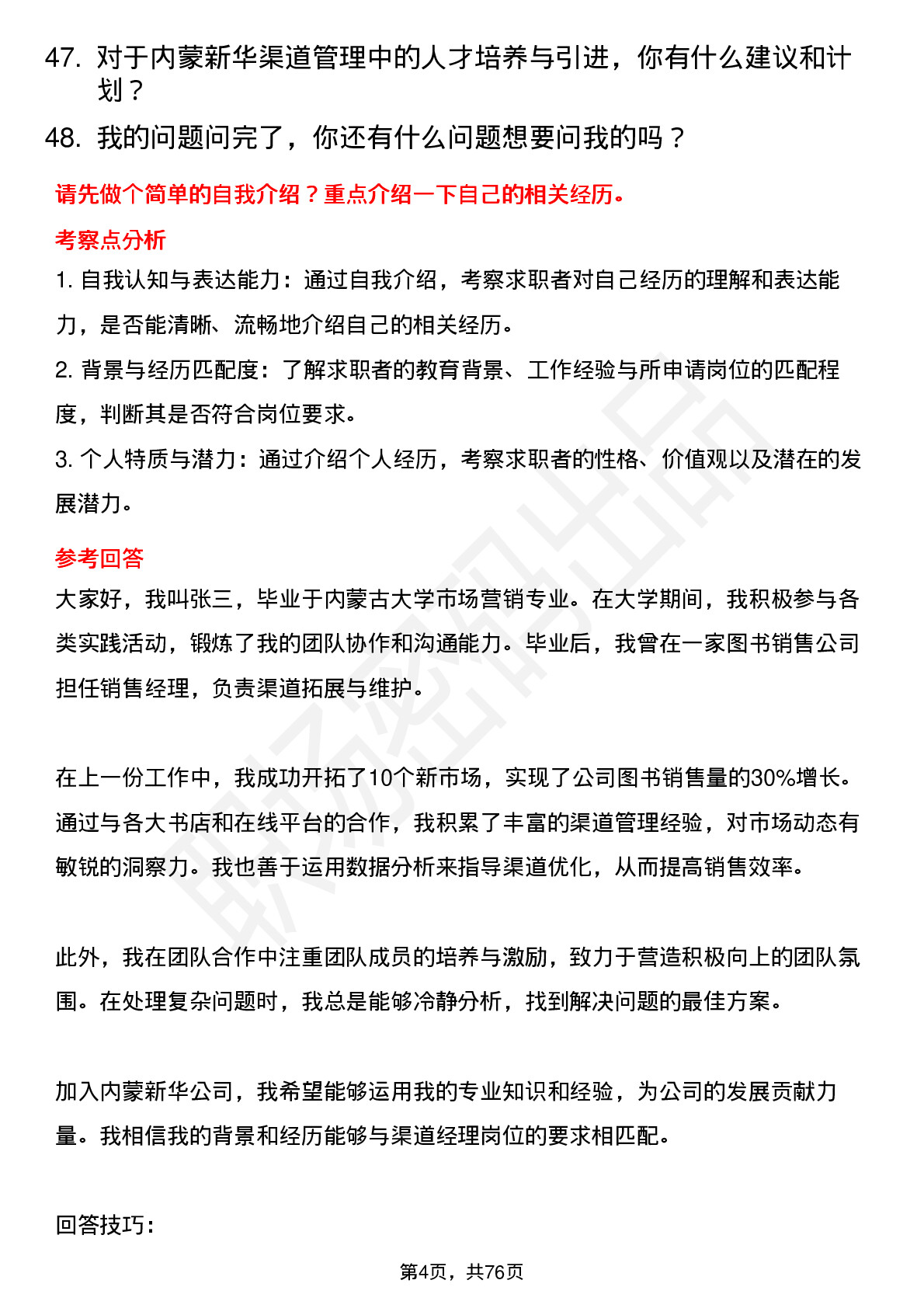 48道内蒙新华渠道经理岗位面试题库及参考回答含考察点分析