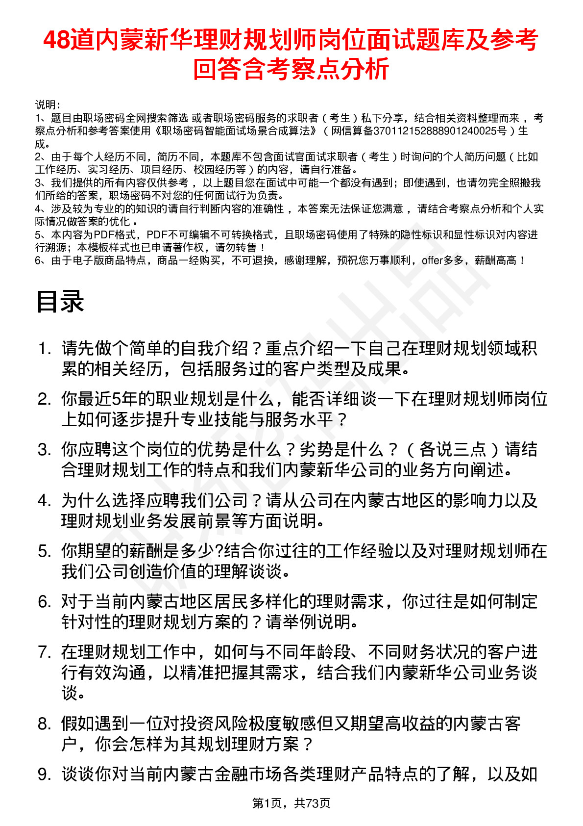 48道内蒙新华理财规划师岗位面试题库及参考回答含考察点分析