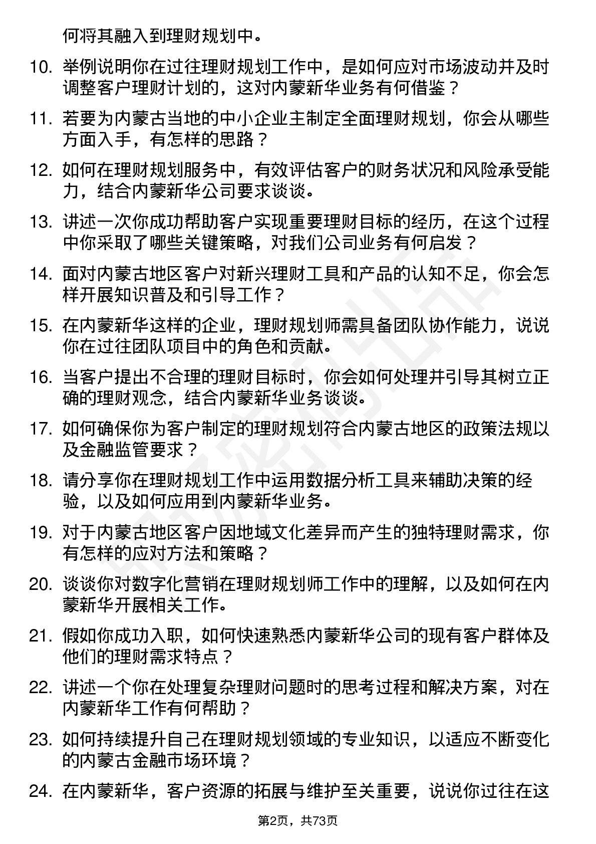 48道内蒙新华理财规划师岗位面试题库及参考回答含考察点分析