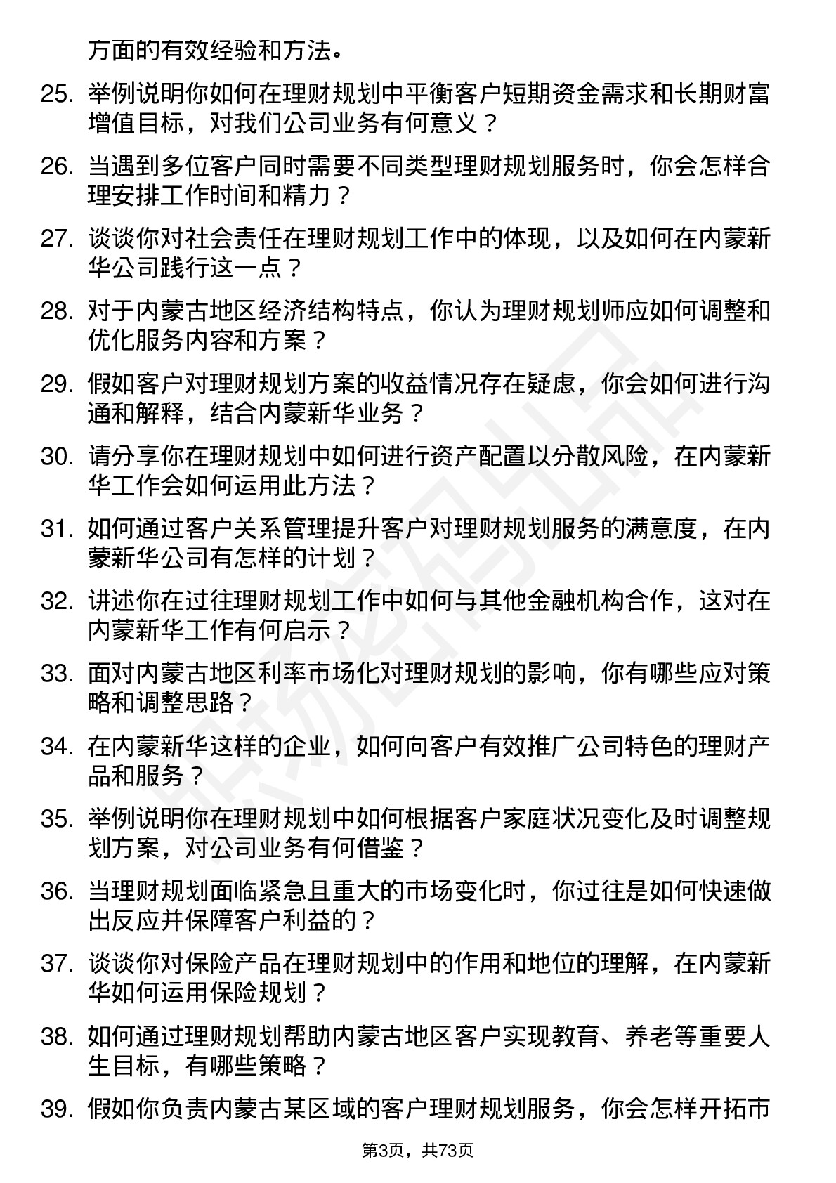 48道内蒙新华理财规划师岗位面试题库及参考回答含考察点分析