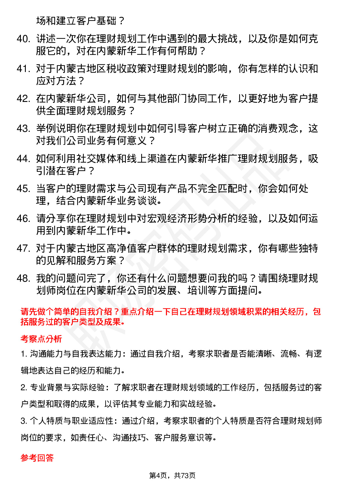 48道内蒙新华理财规划师岗位面试题库及参考回答含考察点分析