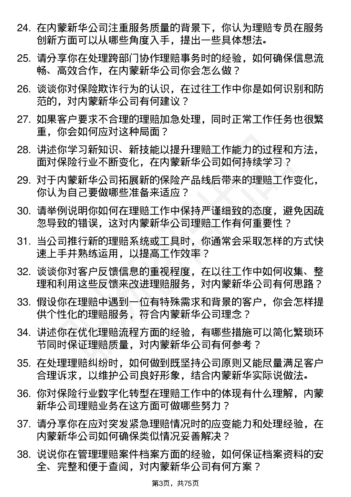 48道内蒙新华理赔专员岗位面试题库及参考回答含考察点分析