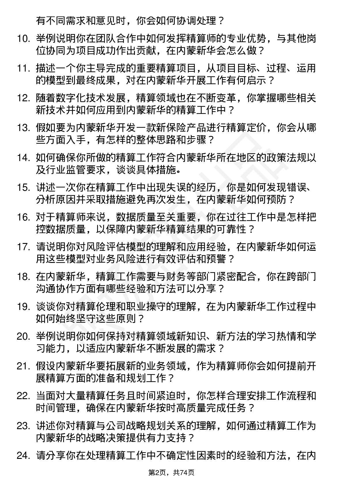 48道内蒙新华精算师岗位面试题库及参考回答含考察点分析