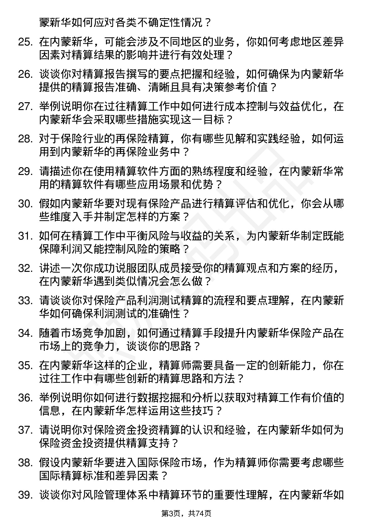 48道内蒙新华精算师岗位面试题库及参考回答含考察点分析