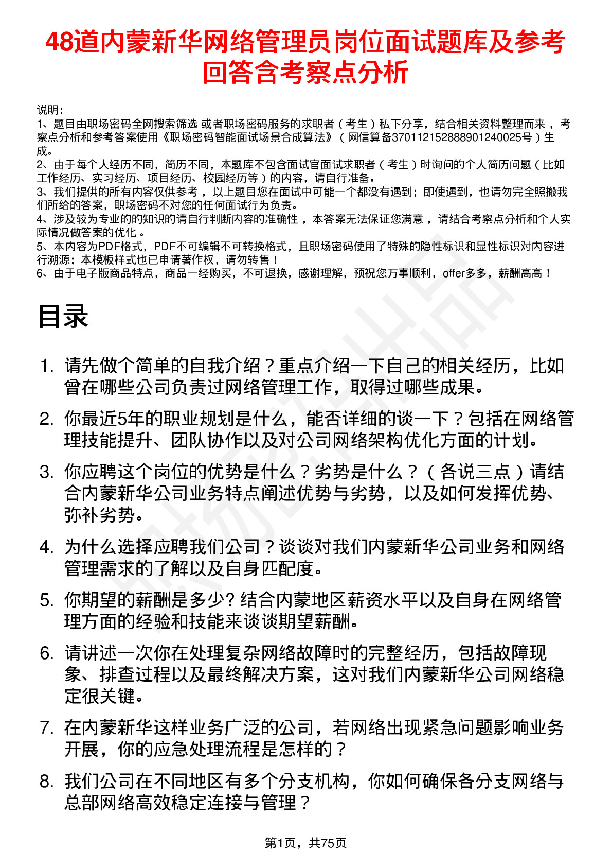 48道内蒙新华网络管理员岗位面试题库及参考回答含考察点分析