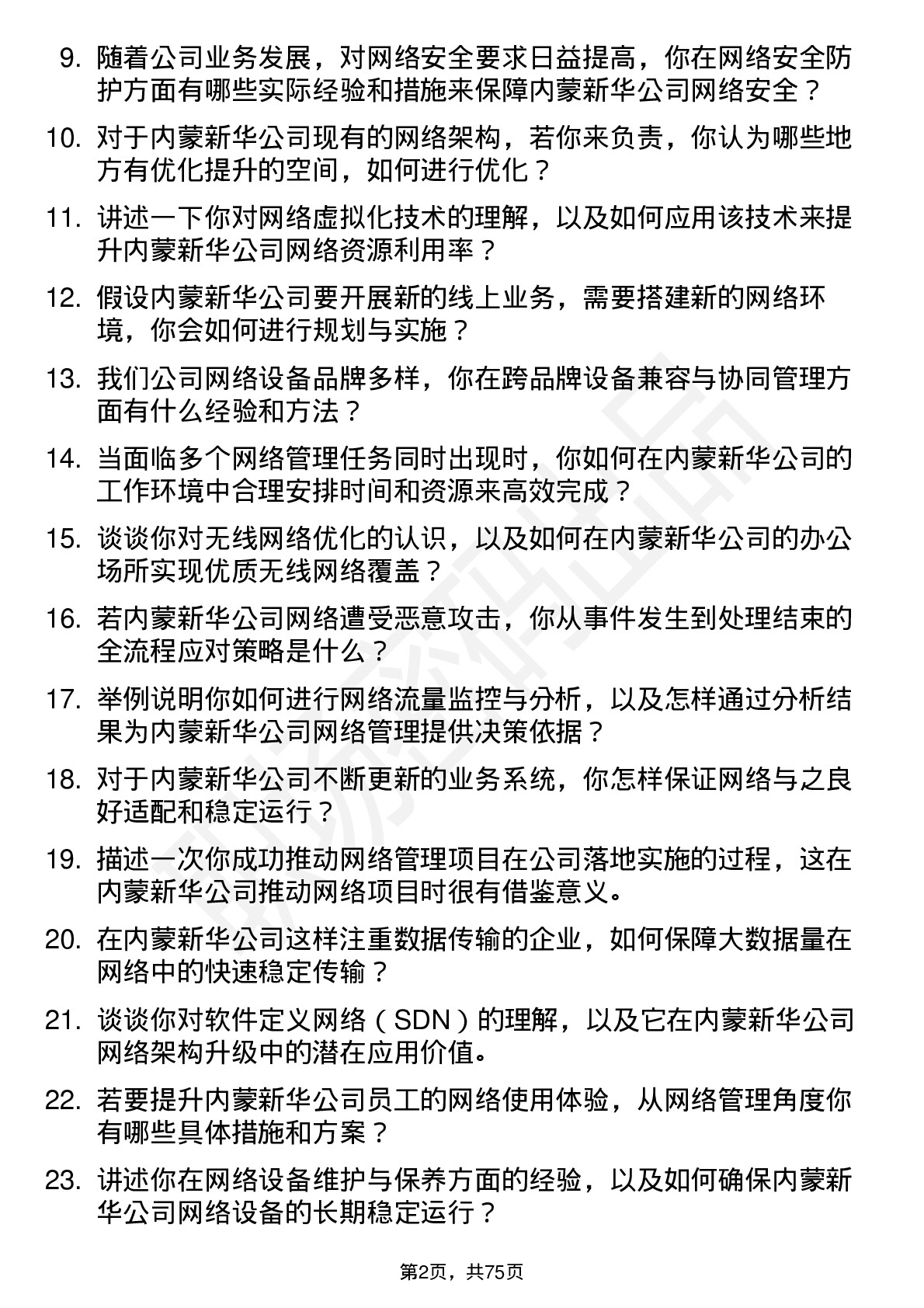 48道内蒙新华网络管理员岗位面试题库及参考回答含考察点分析