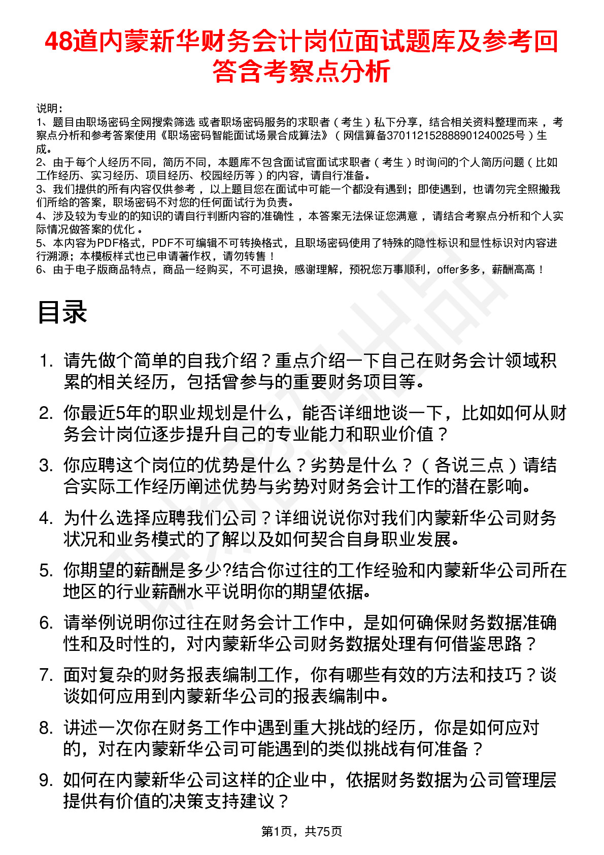 48道内蒙新华财务会计岗位面试题库及参考回答含考察点分析