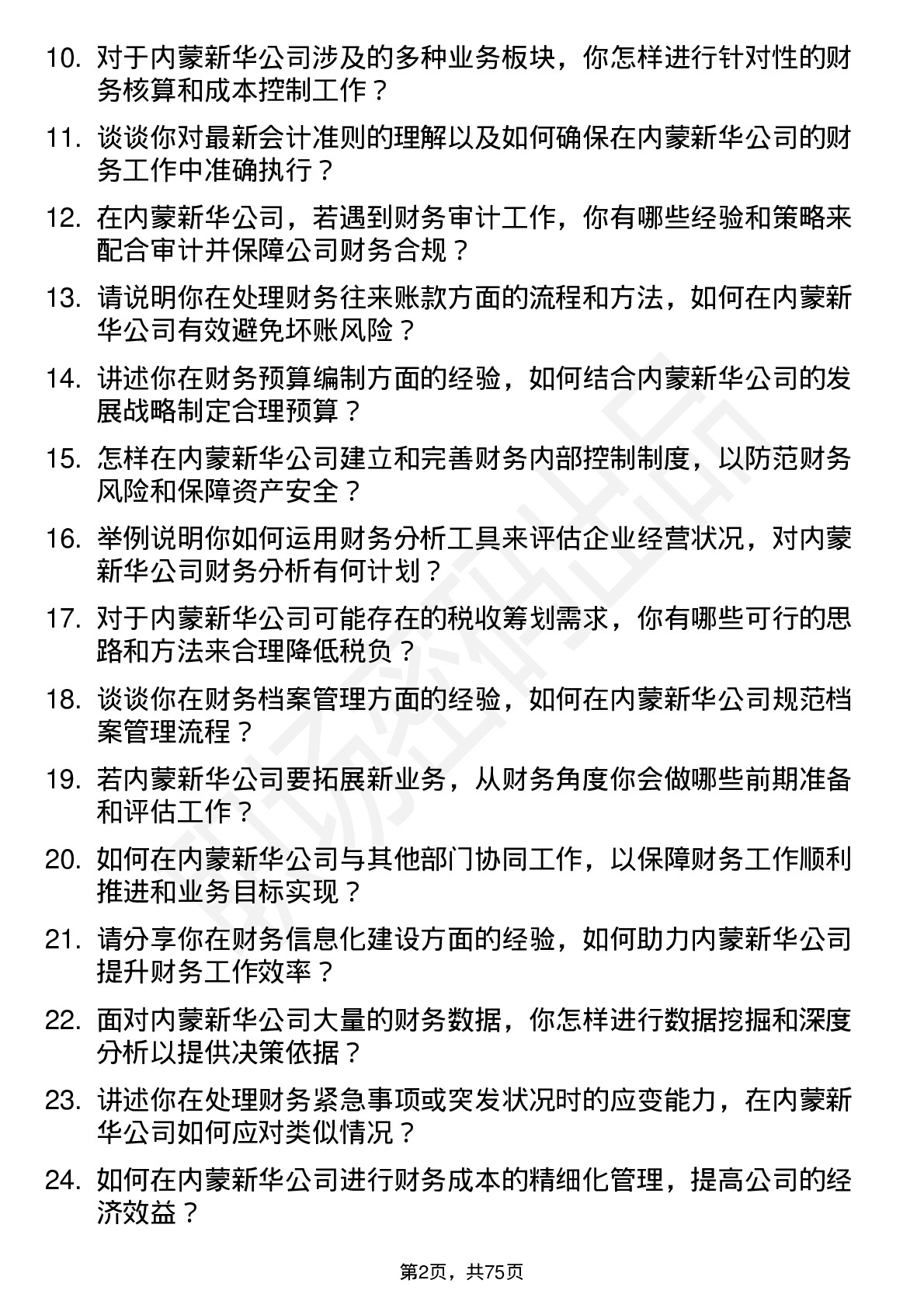 48道内蒙新华财务会计岗位面试题库及参考回答含考察点分析