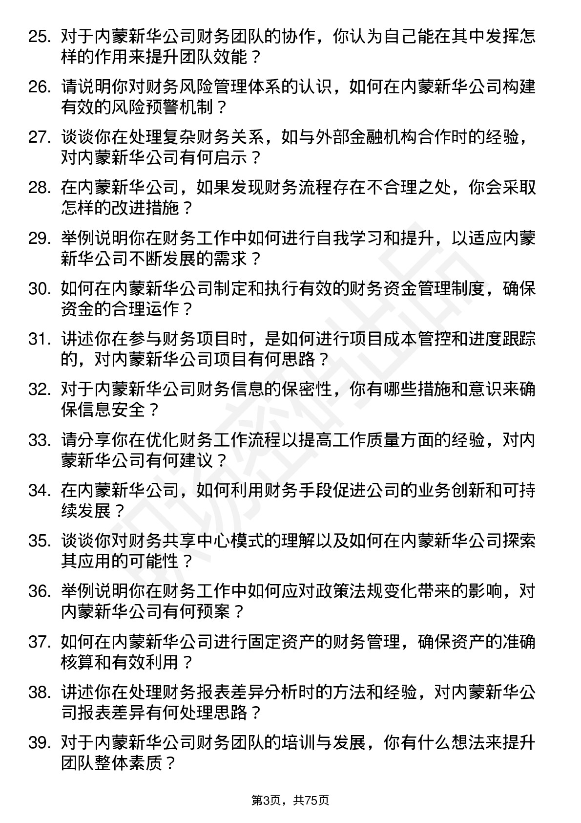 48道内蒙新华财务会计岗位面试题库及参考回答含考察点分析