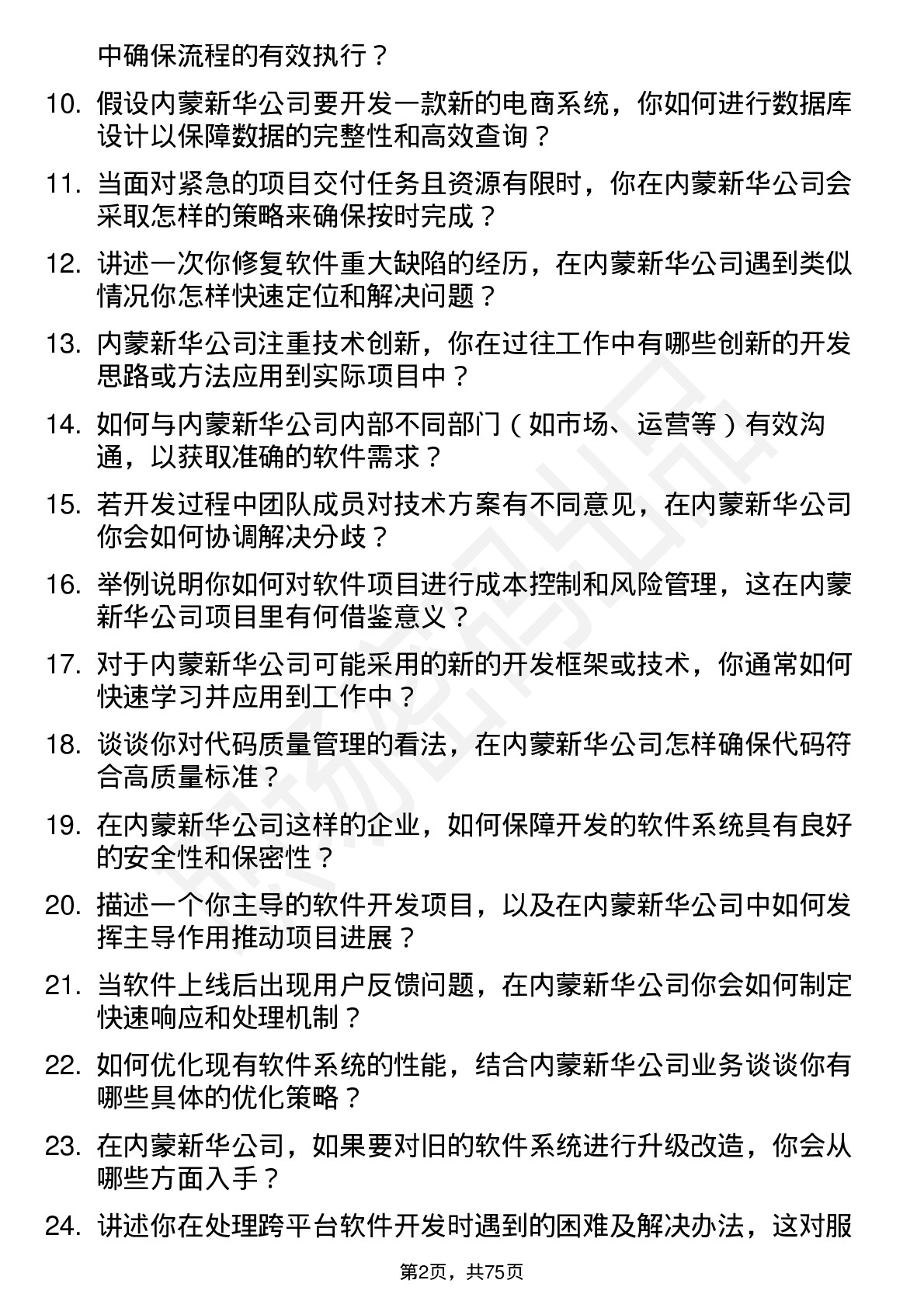 48道内蒙新华软件开发工程师岗位面试题库及参考回答含考察点分析