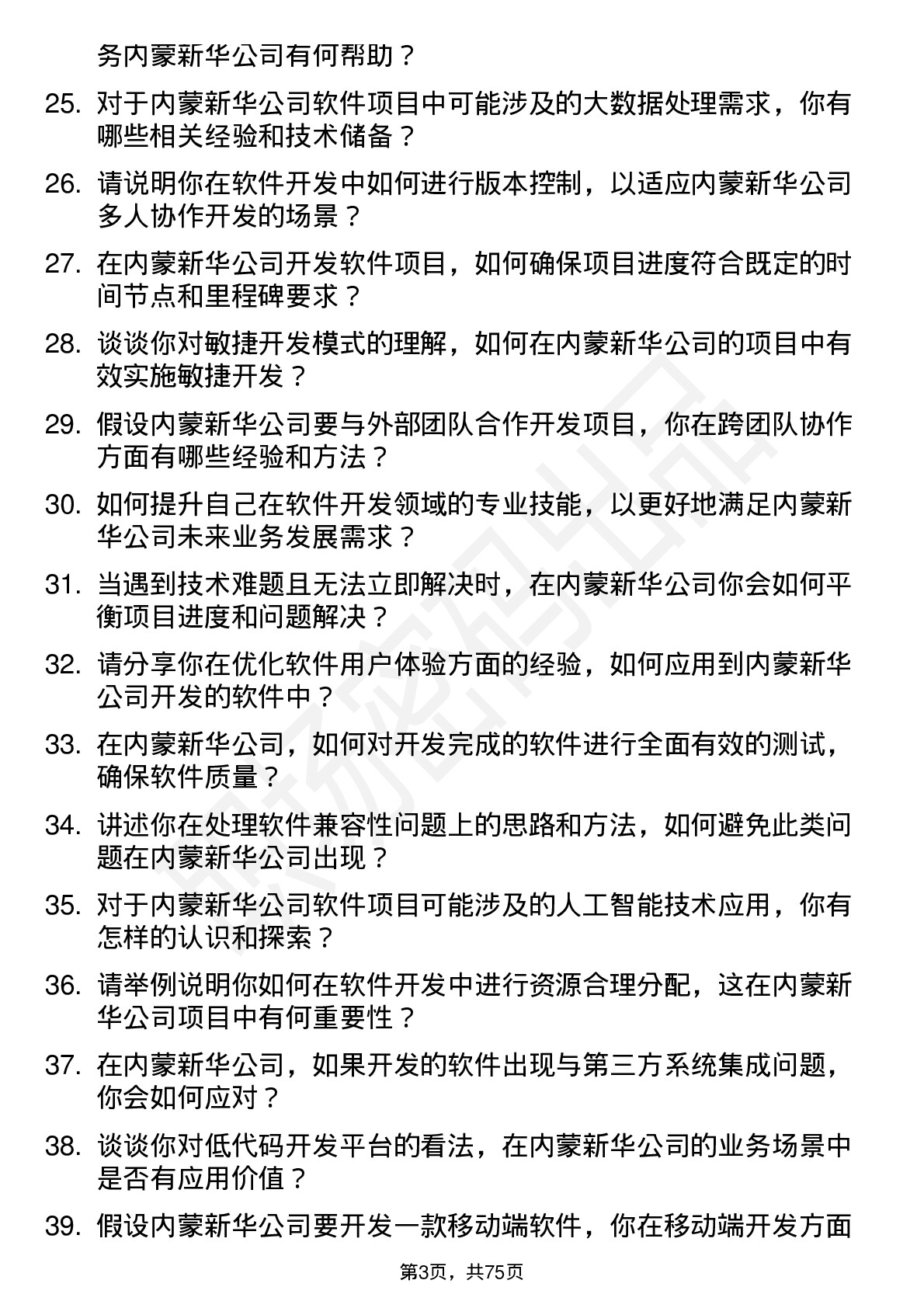 48道内蒙新华软件开发工程师岗位面试题库及参考回答含考察点分析