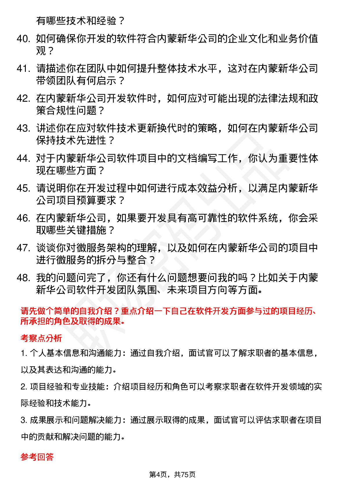 48道内蒙新华软件开发工程师岗位面试题库及参考回答含考察点分析