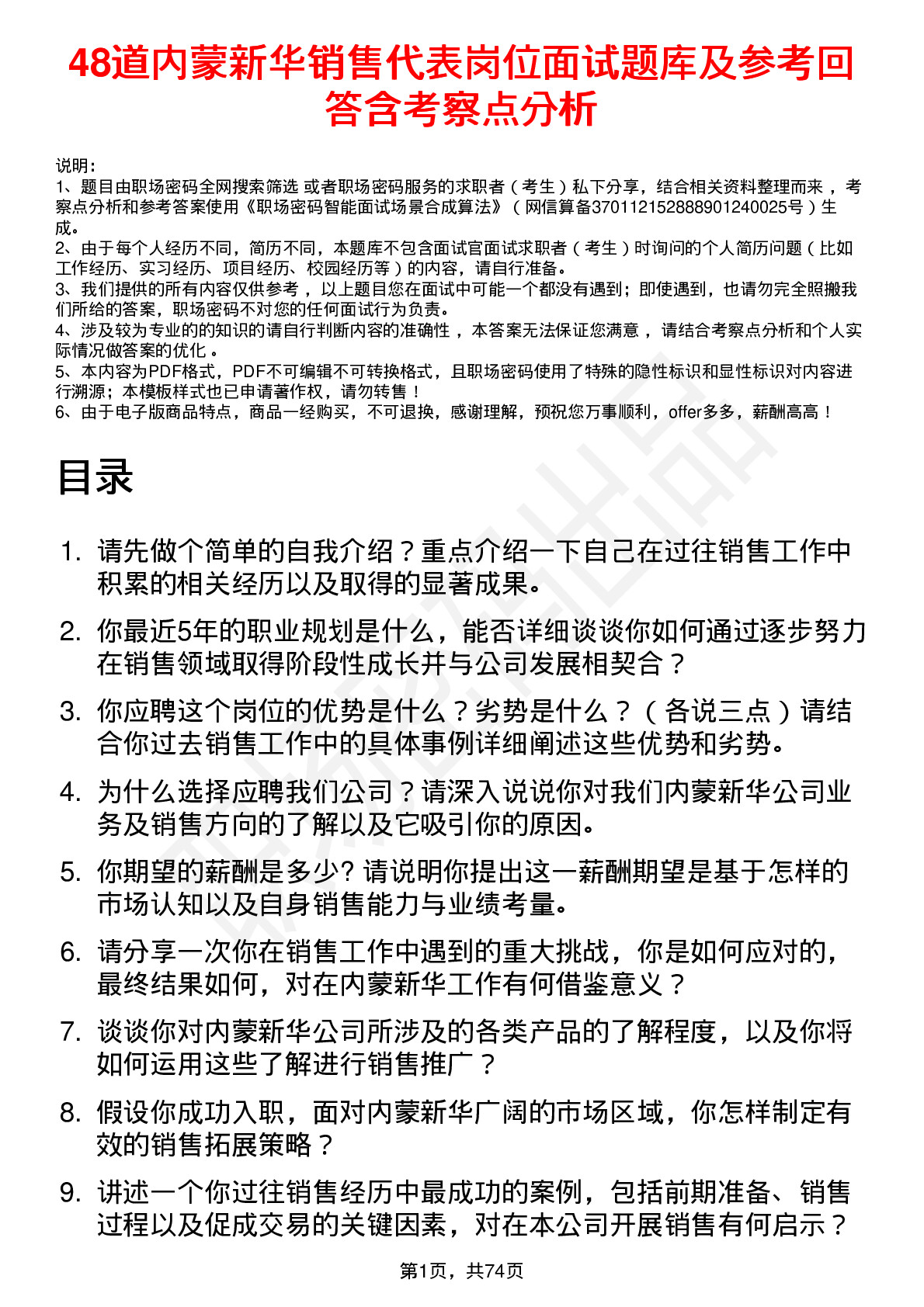 48道内蒙新华销售代表岗位面试题库及参考回答含考察点分析