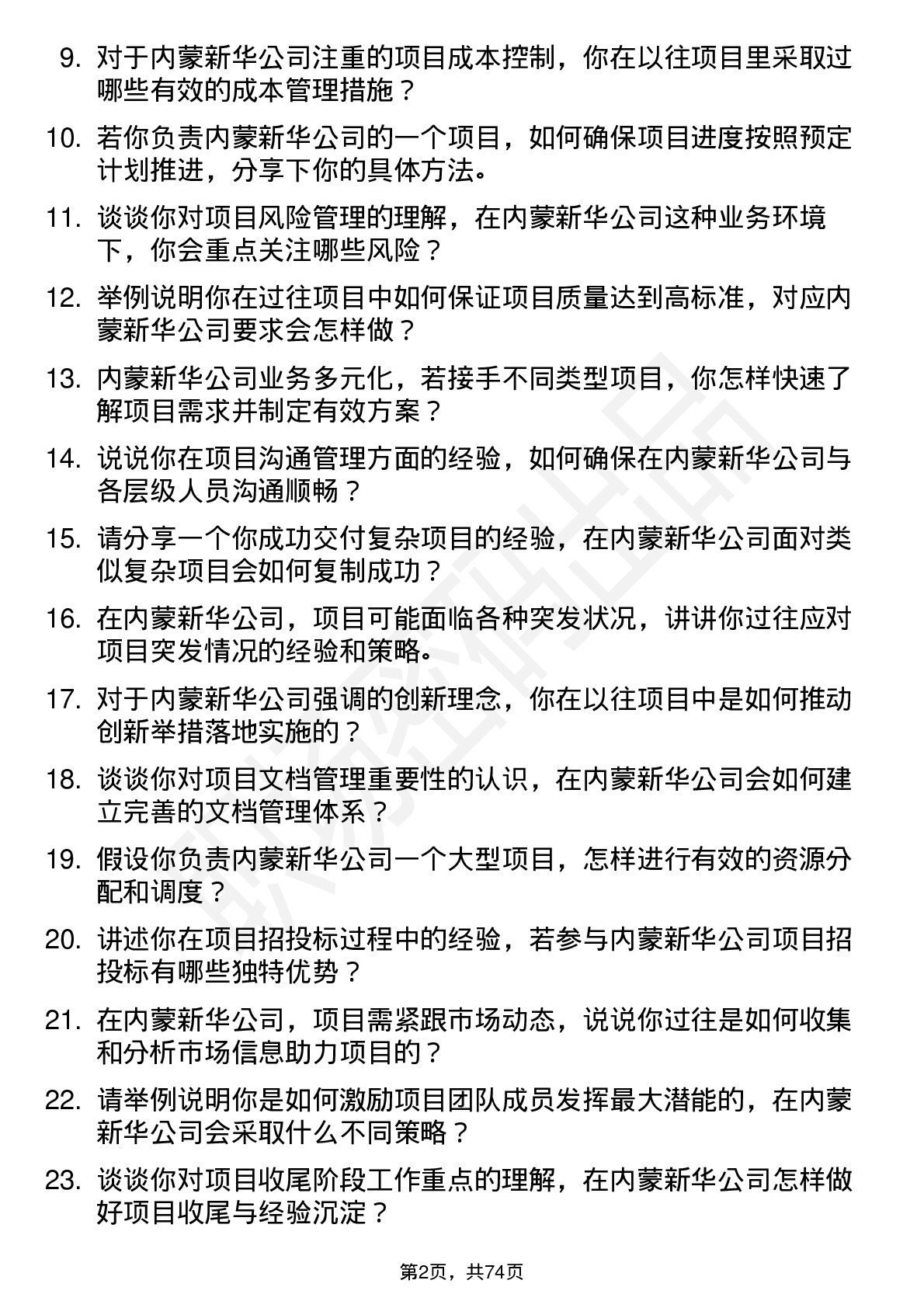 48道内蒙新华项目经理岗位面试题库及参考回答含考察点分析