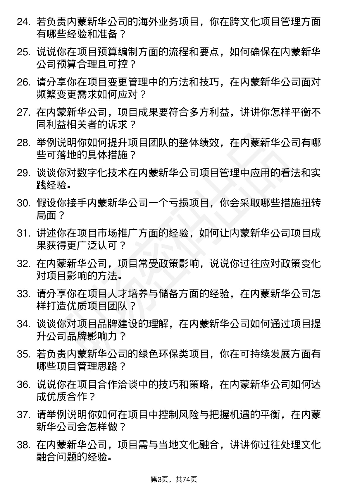 48道内蒙新华项目经理岗位面试题库及参考回答含考察点分析