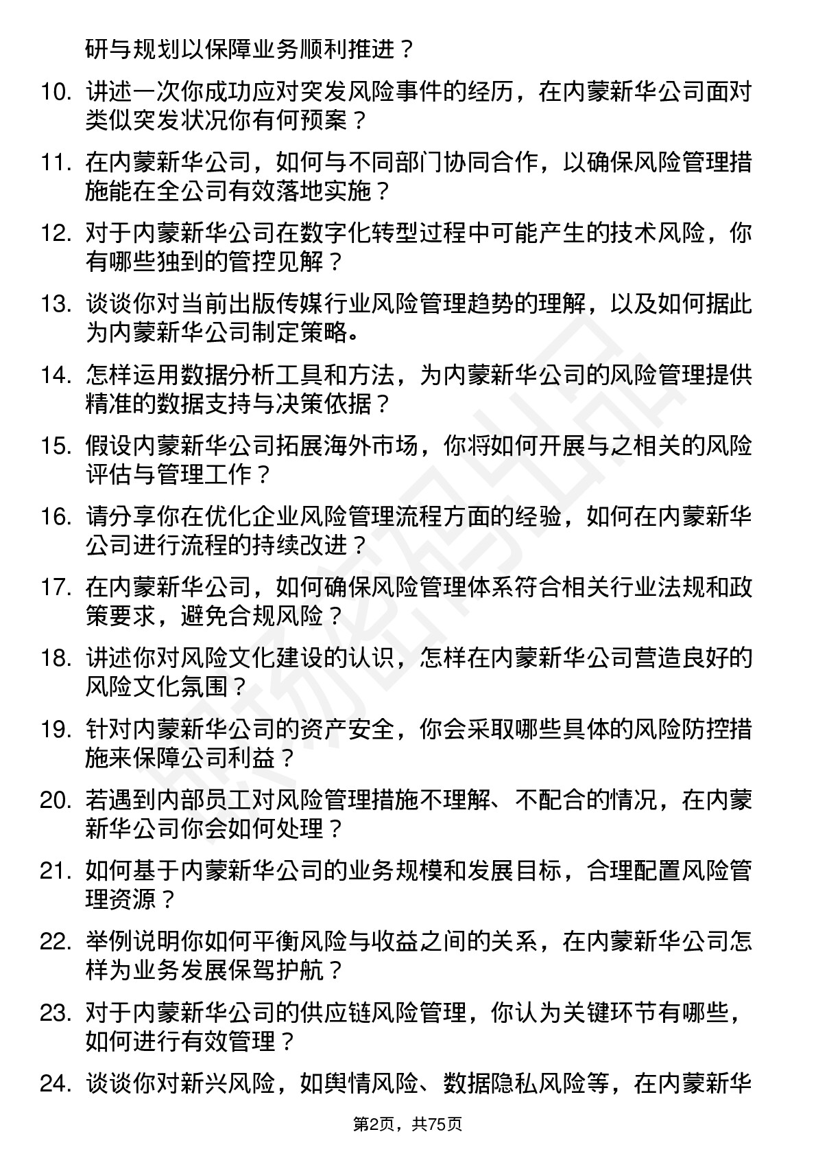 48道内蒙新华风险管理师岗位面试题库及参考回答含考察点分析