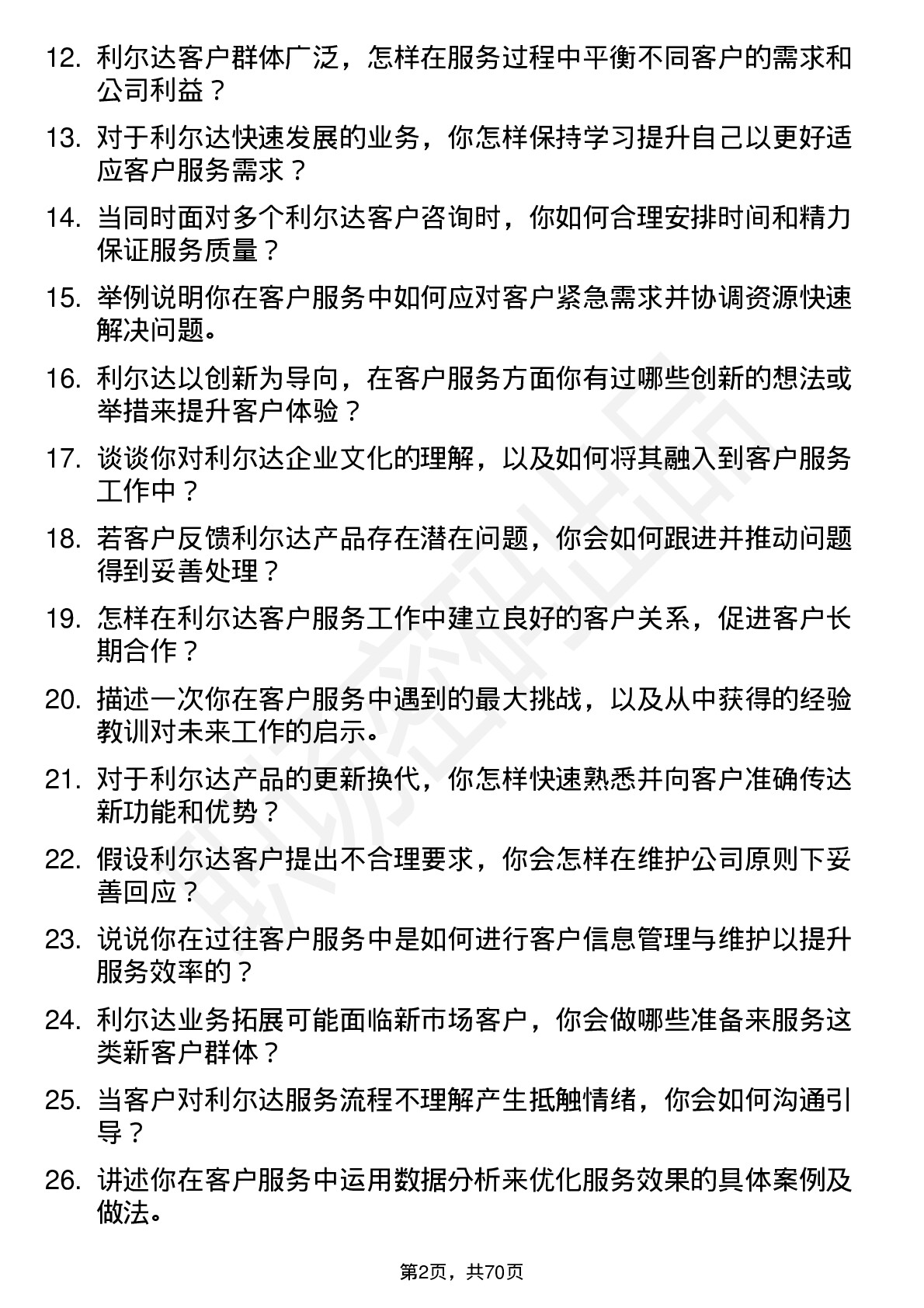 48道利尔达客户服务专员岗位面试题库及参考回答含考察点分析