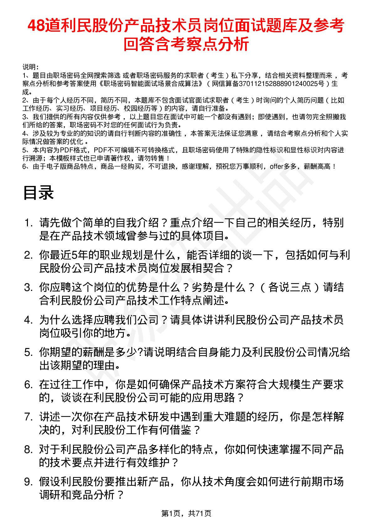 48道利民股份产品技术员岗位面试题库及参考回答含考察点分析